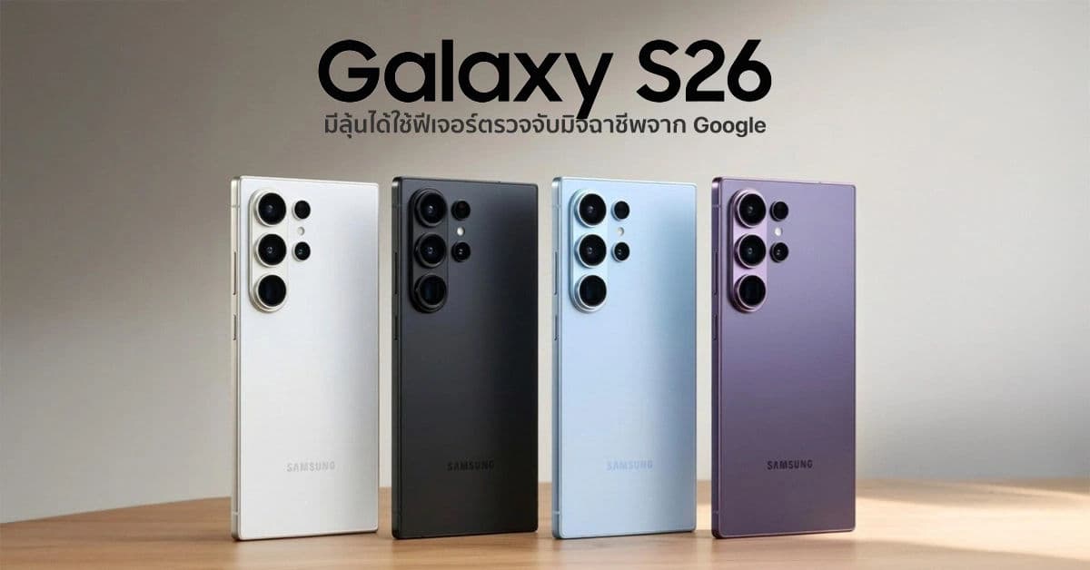 7 ฟีเจอร์ลือ Samsung Galaxy S26 ที่อาจทำให้ผู้ใช้ iPhone เปลี่ยนใจ